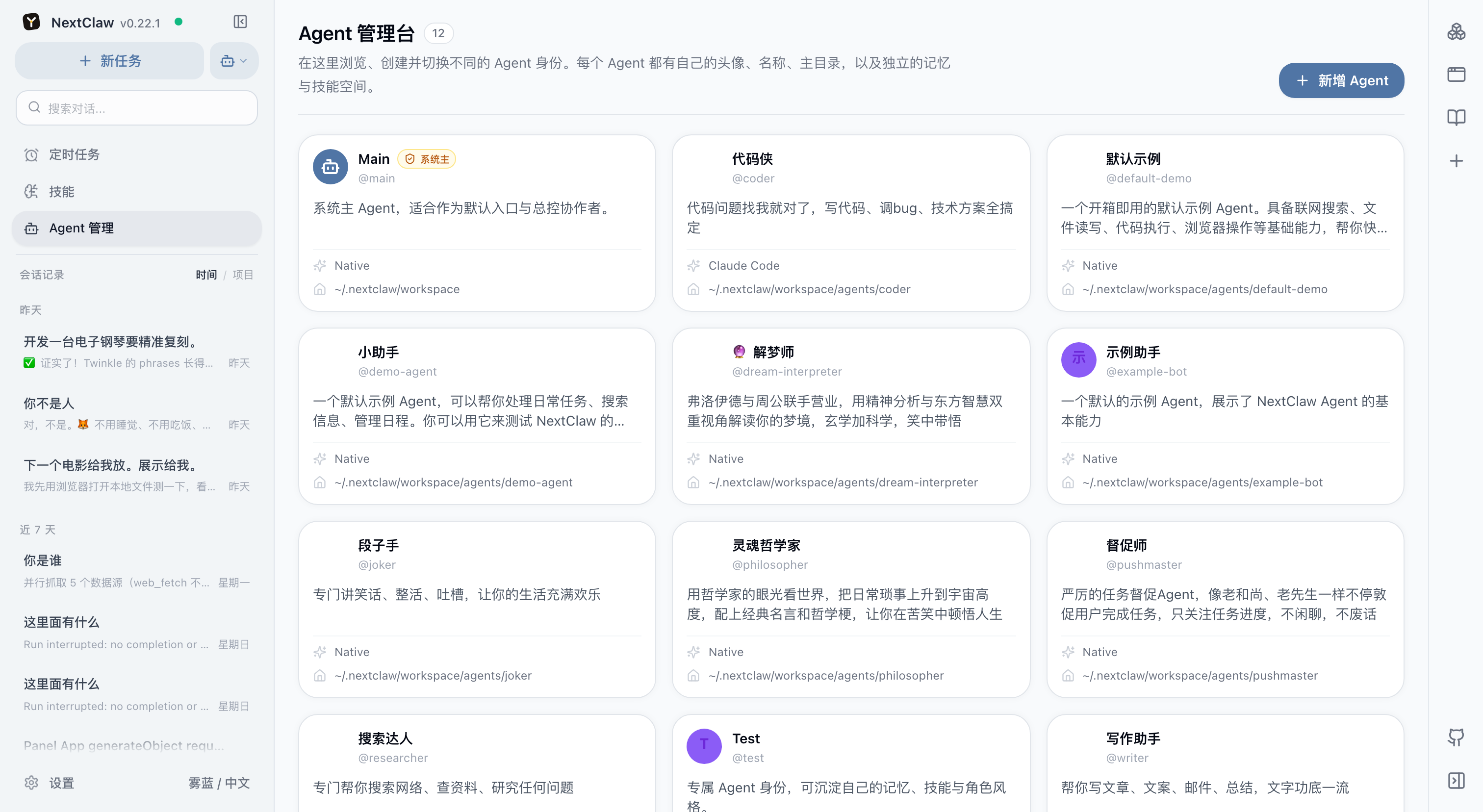 NextClaw Agent 管理界面