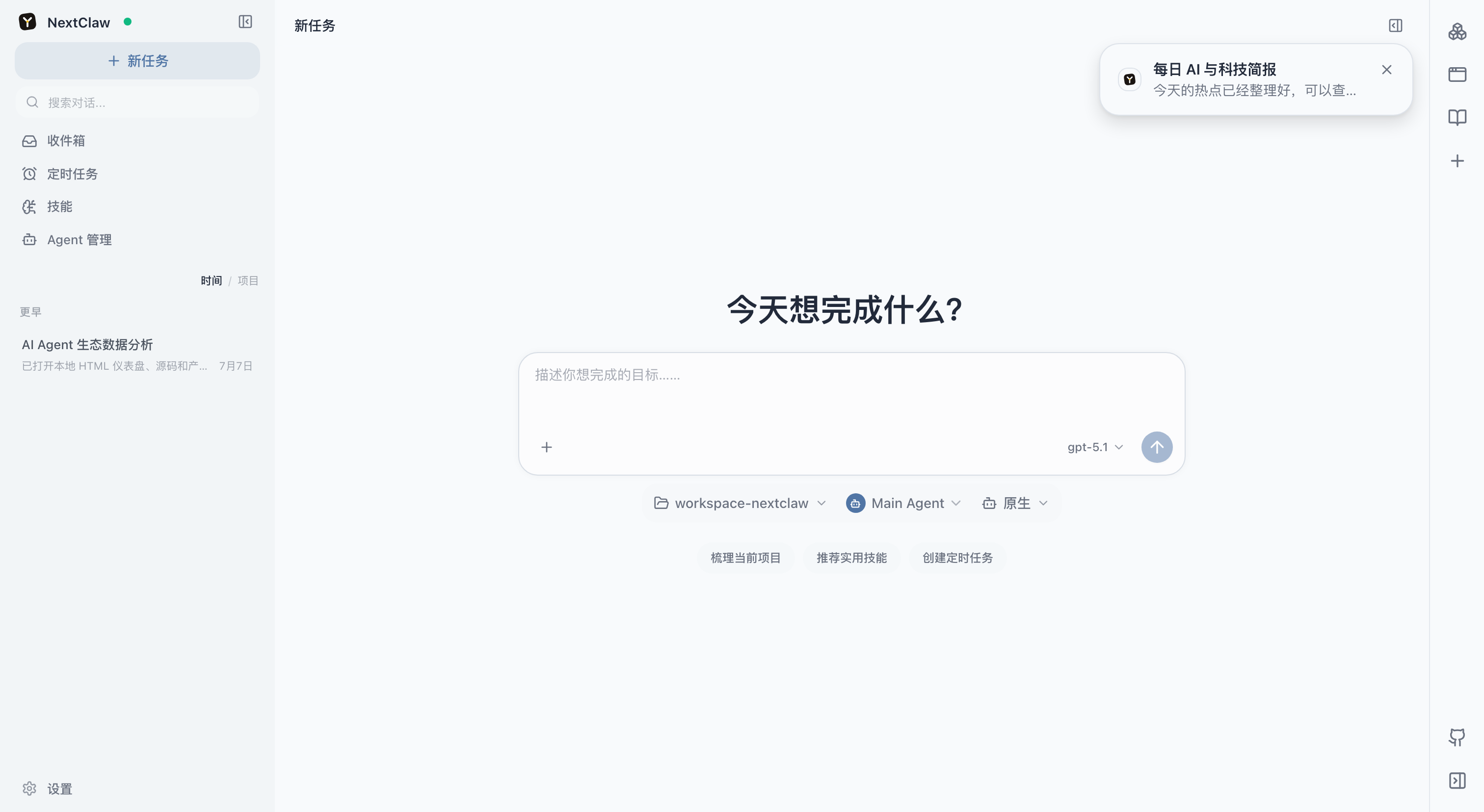 后台会话完成后，NextClaw 在右上角显示可点击的结果通知