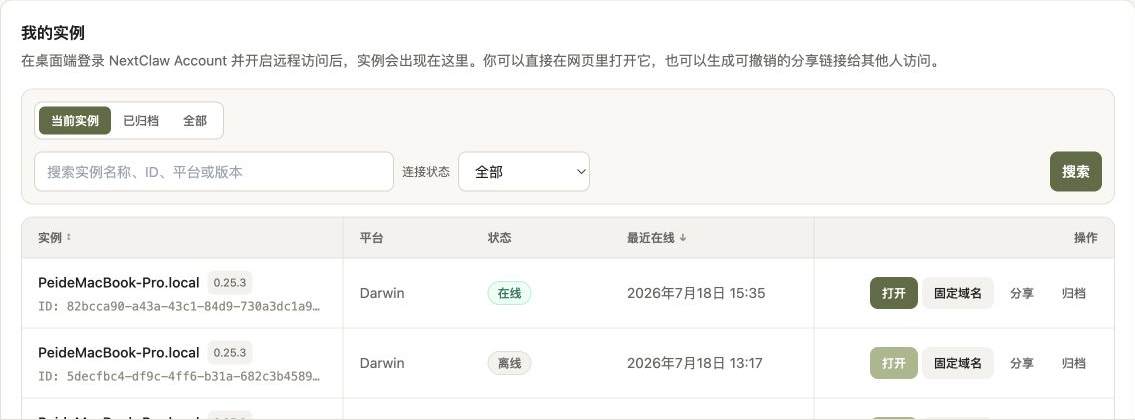 NextClaw Platform 的实例列表、筛选器、在线状态与打开操作