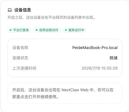 NextClaw 本机远程访问设置中的设备信息与运行状态